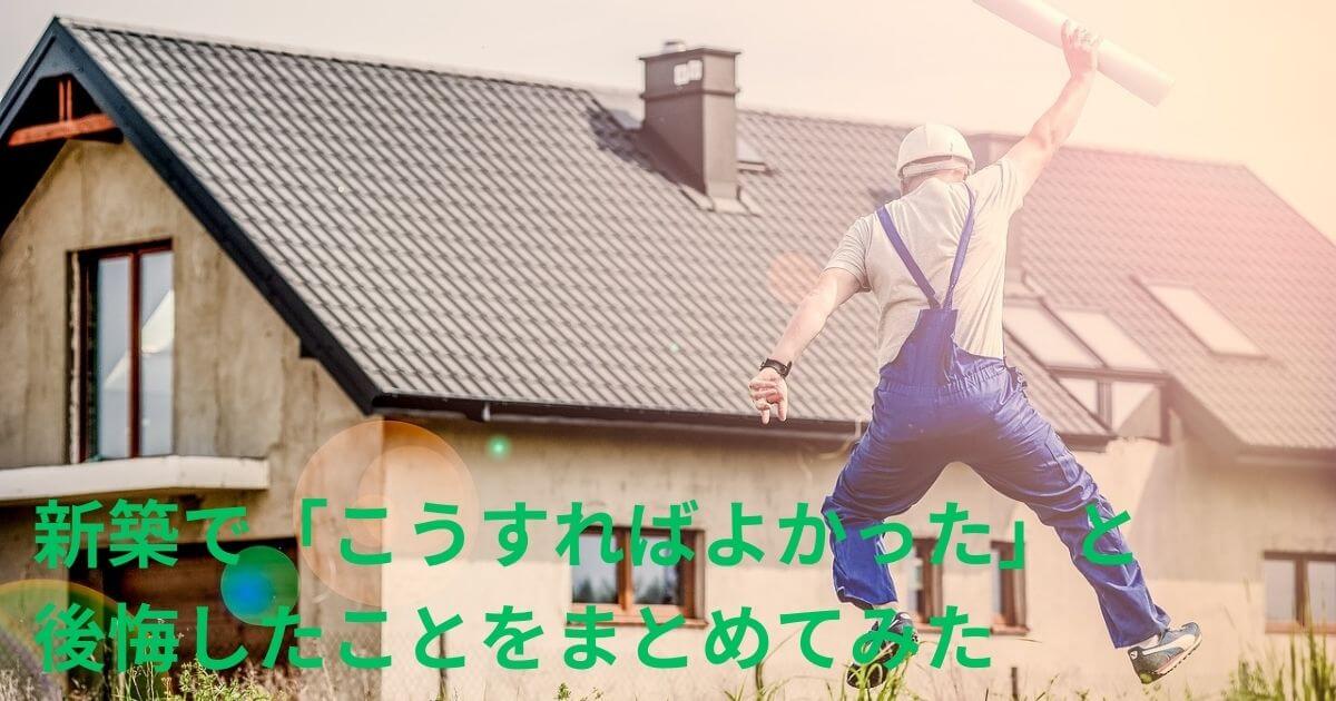 「新築で「こうすればよかった」と後悔したことをまとめてみた」のアイキャッチ画像