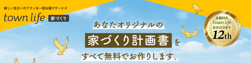 「タウンライフ家づくり」のトップページ