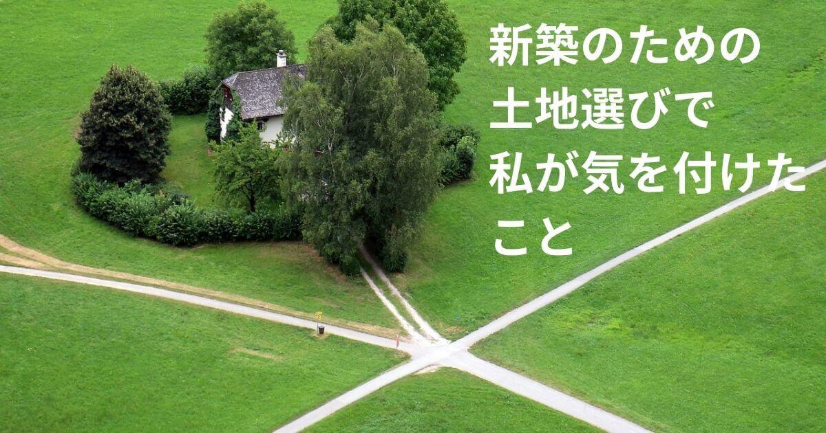 「新築のための土地選びで私が気を付けたチェック点」のアイキャッチ画像