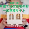 「すすめの新築一戸建て注文住宅一括見積サイト厳選２選」のアイキャッチ画像