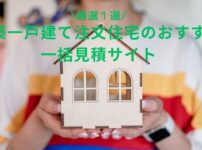 「すすめの新築一戸建て注文住宅一括見積サイト厳選２選」のアイキャッチ画像