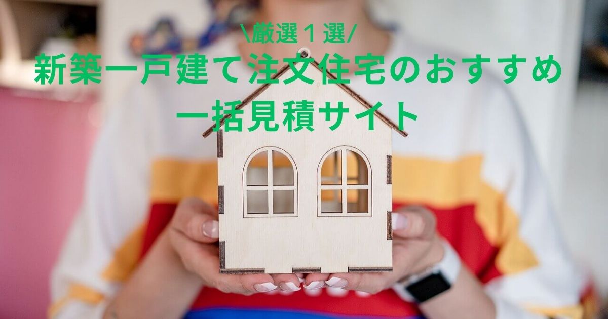 「すすめの新築一戸建て注文住宅一括見積サイト厳選２選」のアイキャッチ画像