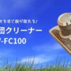 PV-FC100のアイキャッチ画像