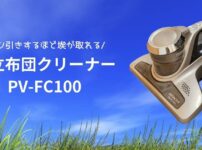 PV-FC100のアイキャッチ画像