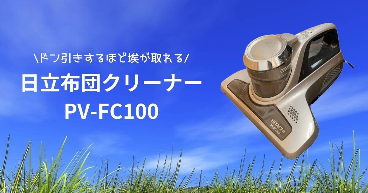 PV-FC100のアイキャッチ画像